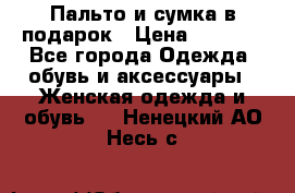 Пальто и сумка в подарок › Цена ­ 4 000 - Все города Одежда, обувь и аксессуары » Женская одежда и обувь   . Ненецкий АО,Несь с.